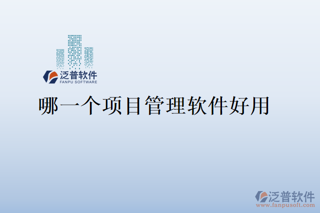 哪一個項目管理軟件好用