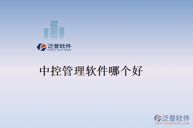 中控管理軟件哪個(gè)好