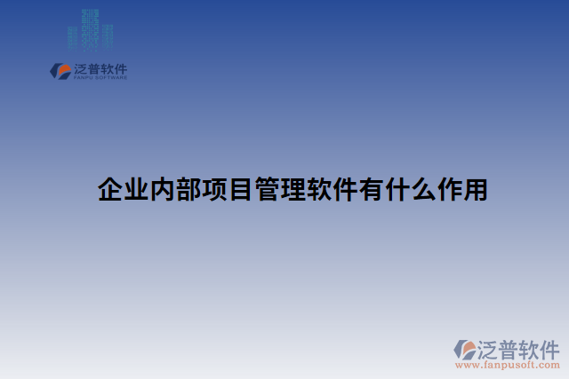 企業(yè)內(nèi)部項(xiàng)目管理軟件有什么作用