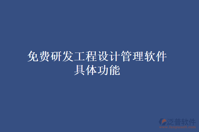 免費(fèi)研發(fā)工程設(shè)計(jì)管理軟件具體功能