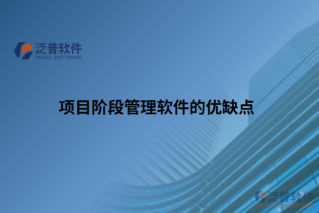 項目階段管理軟件的優(yōu)缺點