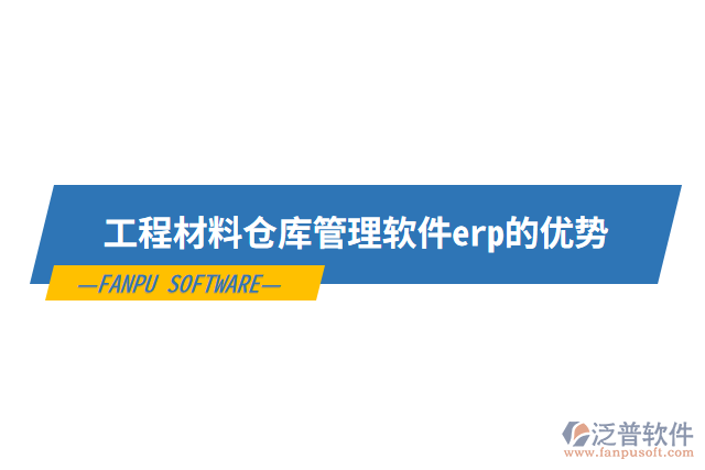 工程材料倉(cāng)庫(kù)管理軟件erp的優(yōu)勢(shì)