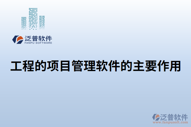 工程的全過(guò)程咨詢管理軟件作用是什么