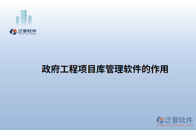 政府工程項(xiàng)目庫管理軟件的作用