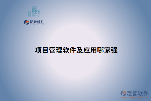 項目管理軟件及應(yīng)用哪家強