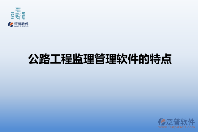 公路工程監(jiān)理管理軟件的特點(diǎn)