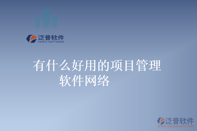 有什么好用的項目管理軟件網(wǎng)絡(luò)