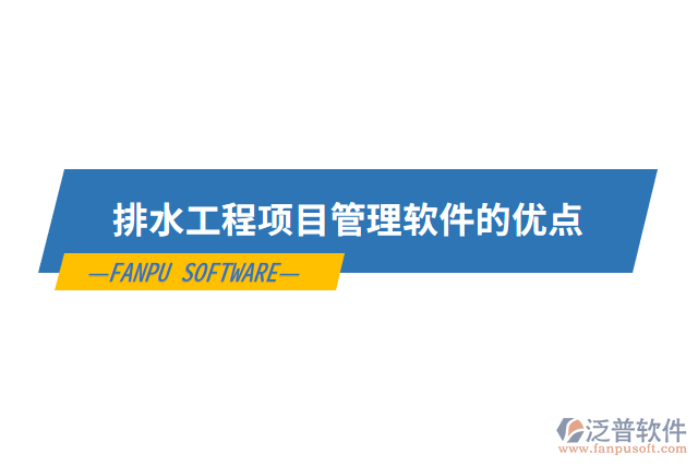 排水工程項(xiàng)目管理軟件的優(yōu)點(diǎn)