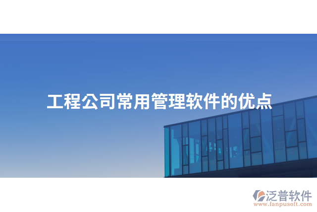 工程公司常用管理軟件的優(yōu)點