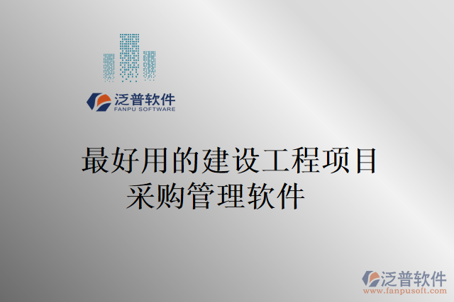 最好用的建設(shè)工程項(xiàng)目采購(gòu)管理軟件