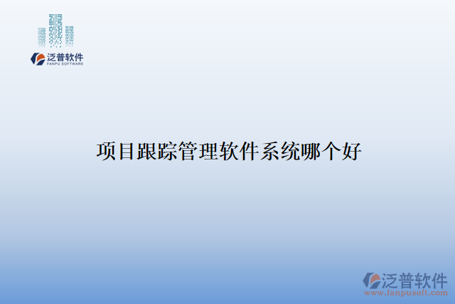 項目跟蹤管理軟件系統(tǒng)哪個好