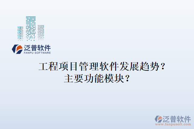 工程項目管理軟件發(fā)展趨勢？主要功能模塊？