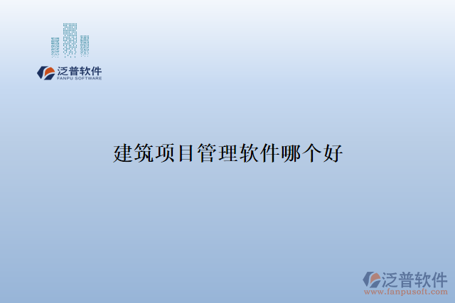 建筑項(xiàng)目管理軟件哪個好