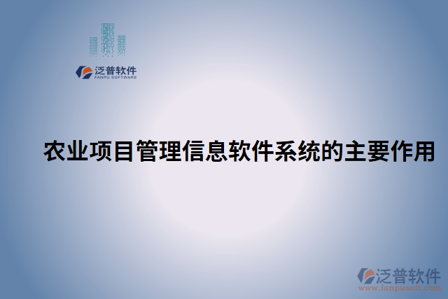 農(nóng)業(yè)項目管理信息軟件系統(tǒng)的主要作用