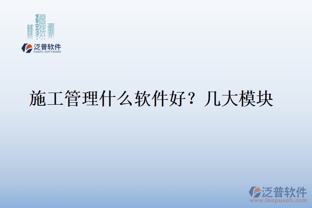 1.施工管理什么軟件好？幾大模塊