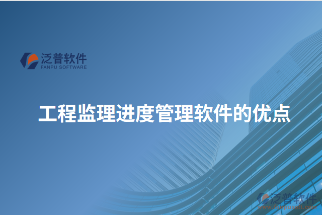 工程監(jiān)理進(jìn)度管理軟件的優(yōu)點(diǎn)