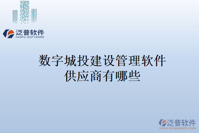 數(shù)字城投建設管理軟件供應商有哪些