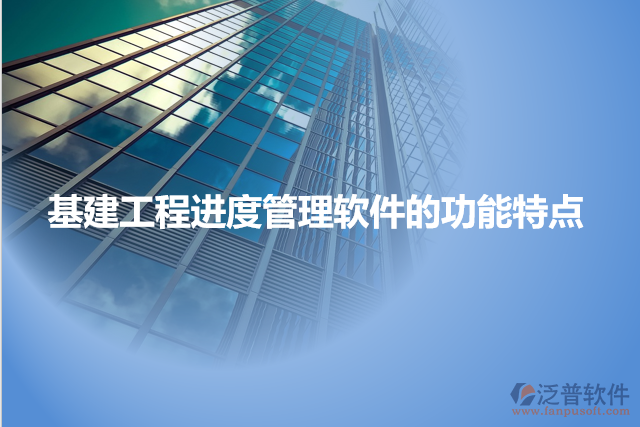 基建工程進(jìn)度管理軟件的功能特點(diǎn)
