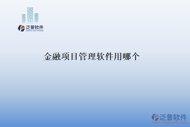 金融項(xiàng)目管理軟件用哪個(gè)