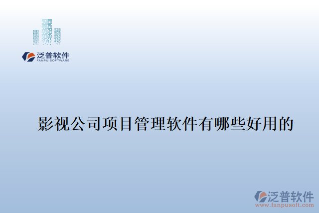 影視公司項目管理軟件有哪些好用的
