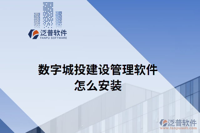 數(shù)字城投建設管理軟件怎么安裝