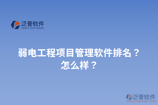 弱電工程項目管理軟件排名？怎么樣？
