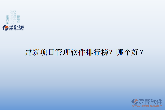 建筑項目管理軟件排行榜？哪個好？
