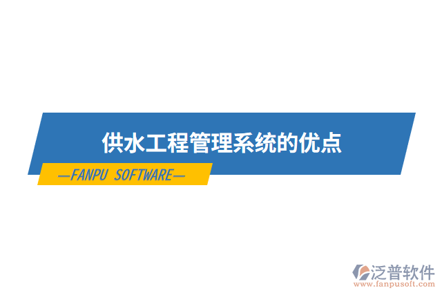 供水工程管理系統的優(yōu)點