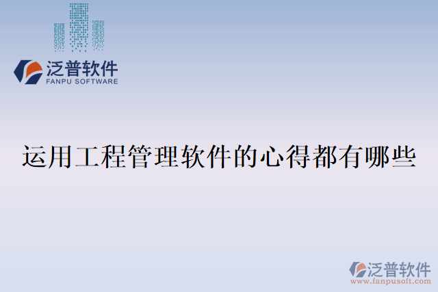 運(yùn)用工程管理軟件的心得都有哪些