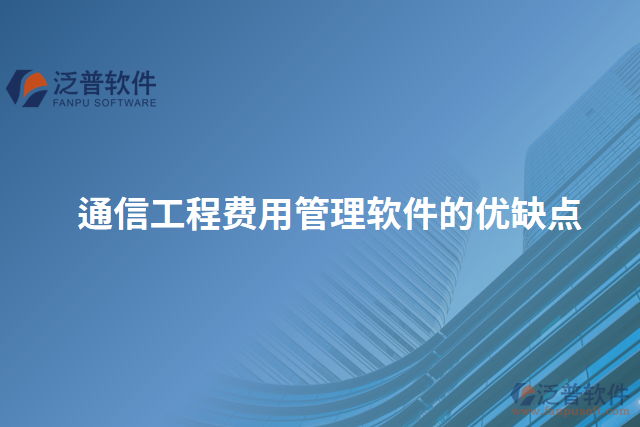 通信工程費(fèi)用管理軟件的優(yōu)缺點