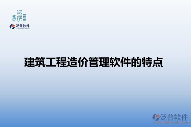 建筑工程造價管理軟件的特點