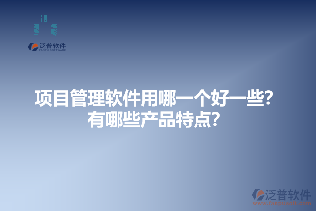 項(xiàng)目管理軟件用哪一個(gè)好一些的產(chǎn)品特點(diǎn)