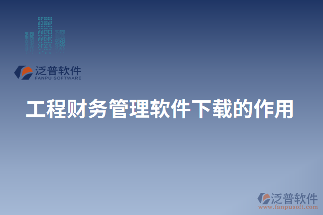 工程財務(wù)管理軟件下載的作用