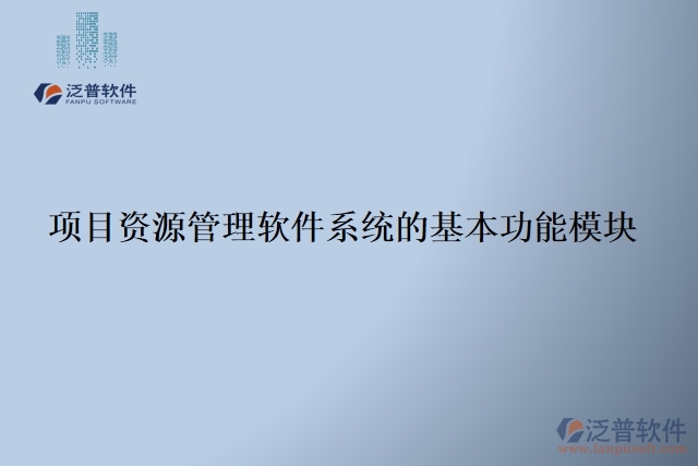 項目資源管理軟件系統的基本功能模塊