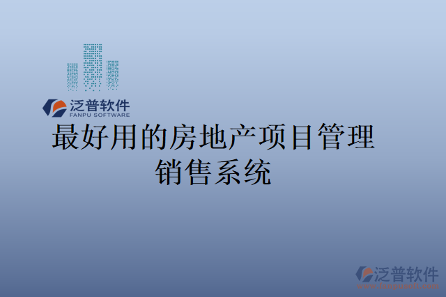 最好用的房地產(chǎn)項目管理銷售系統(tǒng)