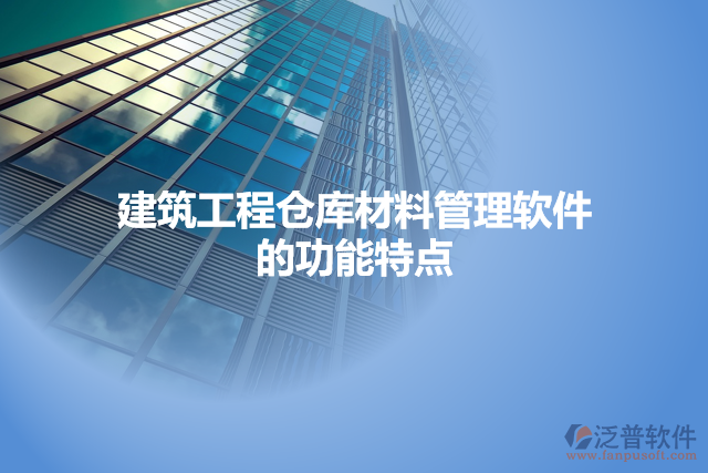 建筑工程倉(cāng)庫(kù)材料管理軟件的功能特點(diǎn)