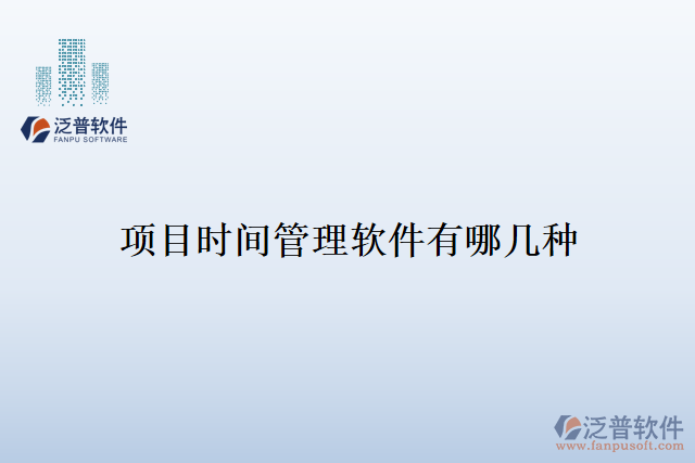 項目時間管理軟件有哪幾種