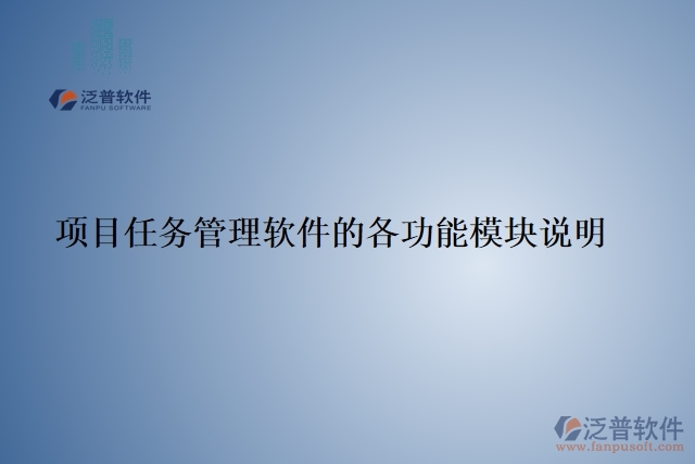 項(xiàng)目任務(wù)管理軟件的各功能模塊說明