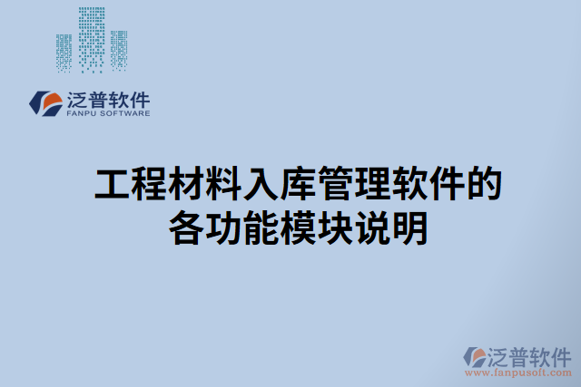 工程材料入庫管理軟件的各功能模塊說明