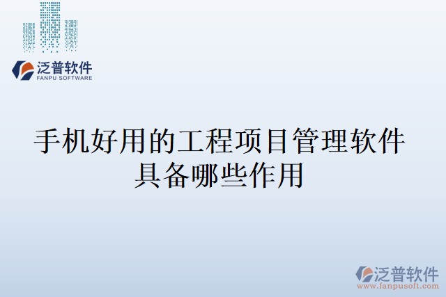 手機好用的工程項目管理軟件具備哪些作用