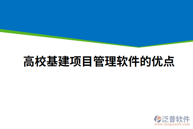 高?；椖抗芾碥浖膬?yōu)點