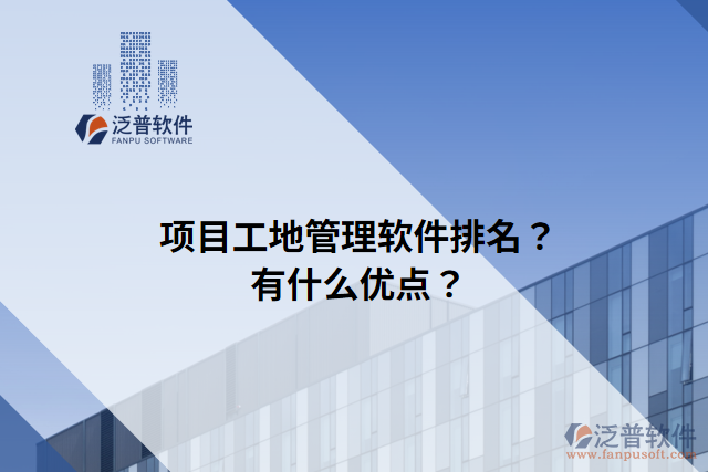 項目工地管理軟件排名？有什么優(yōu)點？