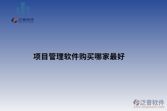 項(xiàng)目管理軟件購(gòu)買哪家最好
