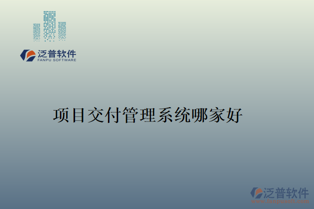 項目交付管理系統(tǒng)哪家好