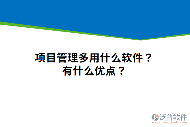 項目管理多用什么軟件？有什么優(yōu)點(diǎn)？