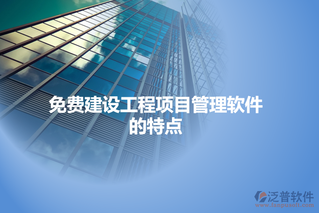 免費(fèi)建設(shè)工程項目管理軟件的特點(diǎn)