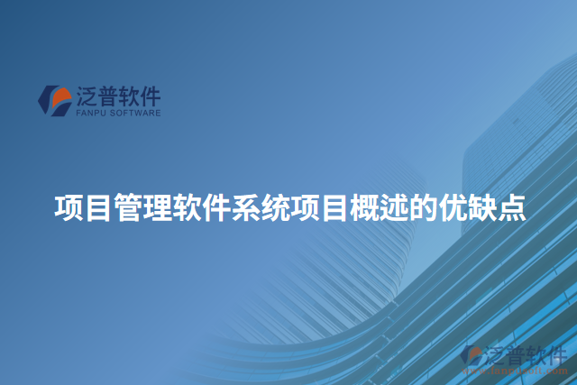 項(xiàng)目管理軟件系統(tǒng)項(xiàng)目概述的優(yōu)缺點(diǎn)