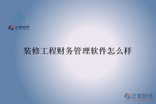 裝修工程財務管理軟件怎么樣