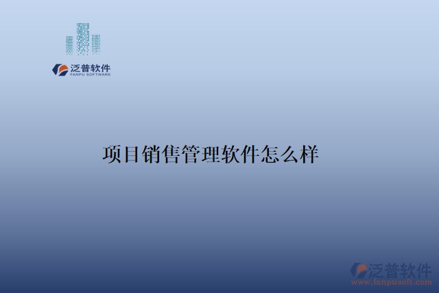 項(xiàng)目銷(xiāo)售管理軟件怎么樣
