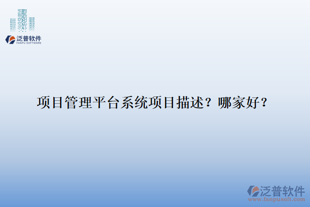項(xiàng)目管理平臺(tái)系統(tǒng)項(xiàng)目描述？ 哪家好？